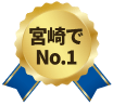 宮崎県NO.1