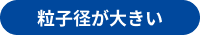 素粒子が大きい