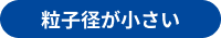 素粒子が小さい