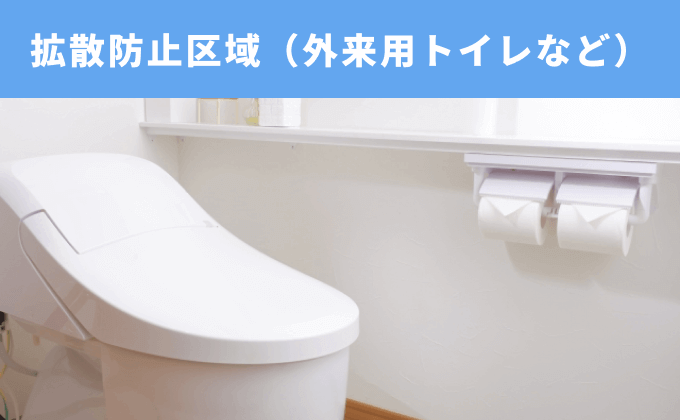 拡散防止区域（外来用トイレなど）