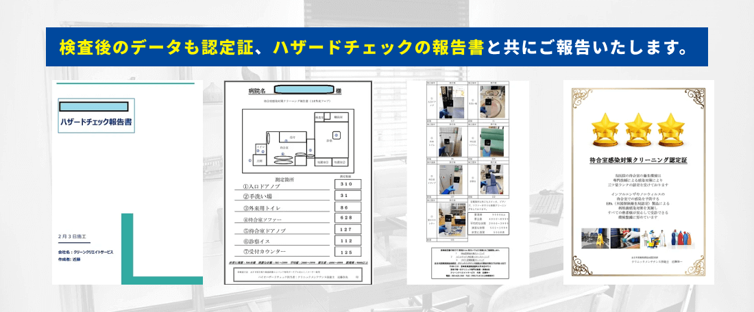 検査後のデータも認定証、ハザードチェックの報告書と共にご報告いたします。