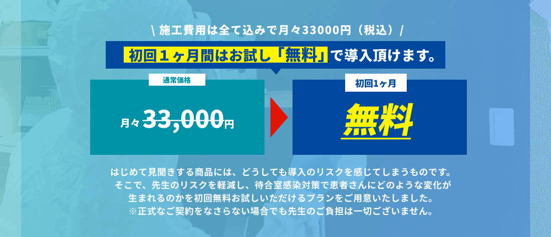 初回１ヶ月間はお試し「無料」で導入頂けます。