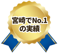 宮崎でNO.１の実績