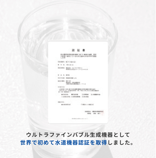 ウルトラファインバブル生成機器として世界で初めて水道機器認証を取得しました。