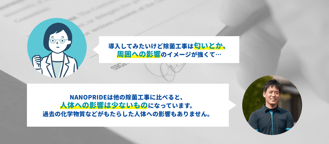 導入してみたいけど除菌工事は匂いとか、周囲への影響のイメージが強くて