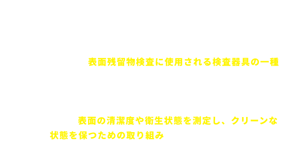 ルミテスターとは、食品工場や医薬品工場などで使用される、表面残留物検査に使用される検査器具の一種です。