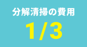 分解清掃の費用