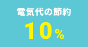 電気代の節約