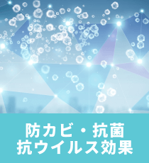 防カビ・抗菌・抗ウイルス効果