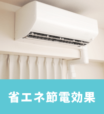 省エネ節電効果