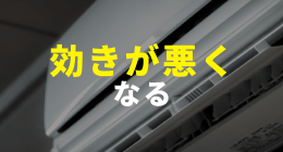 効きが悪くなる