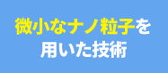 微小なナノ粒子を用いた技術