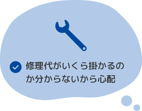 修理代がいくら掛かるのかわからないから心配