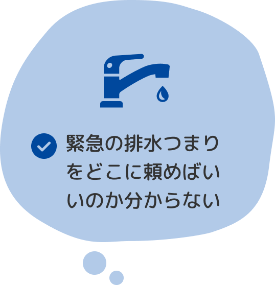 緊急の排水つまりをどこに頼めばいいのかわからない