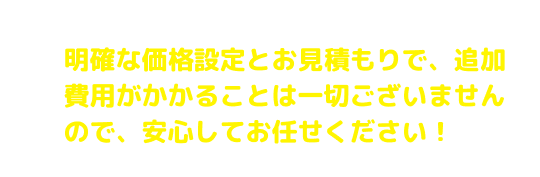 明確な価格設定でお見積り