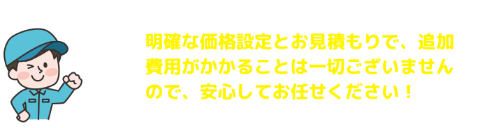 明確な価格設定