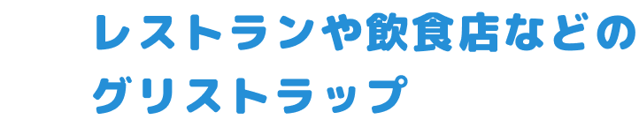 レストランや飲食店などのグリストラップ