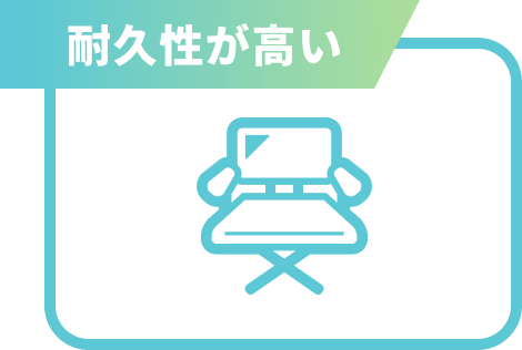 耐久性が高い