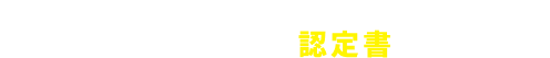 待合室感染対策クリーニングを施工した病院・クリニック・施設に認定書を発行します。