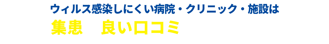 ウィルス感染しにくい医療・介護施設の口コミ