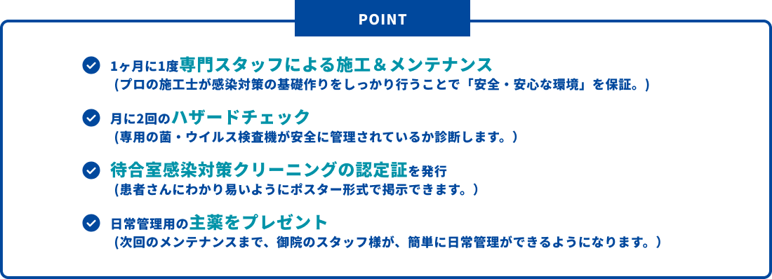 サービスのチェックポイント