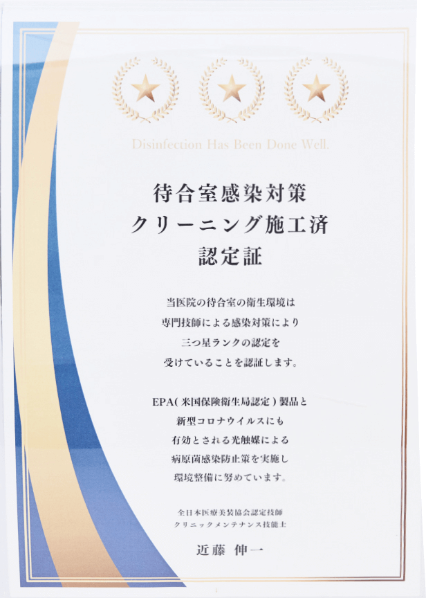 待合室感染対策クリーニング施工済み認定証